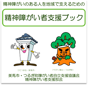 精神障がい者支援ブック