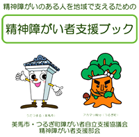 美馬市・つるぎ町　精神障がい者支援ブック