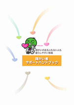 障がい者サポートハンドブック 